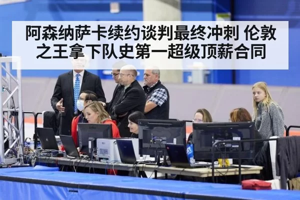 阿森纳萨卡续约谈判最终冲刺 伦敦之王拿下队史第一超级顶薪合同
