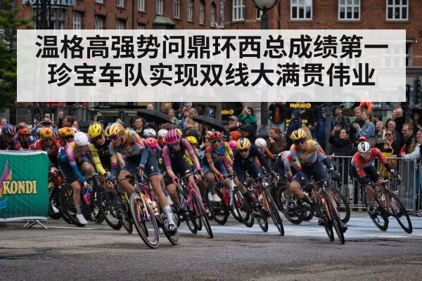 温格高强势问鼎环西总成绩第一珍宝车队实现双线大满贯伟业