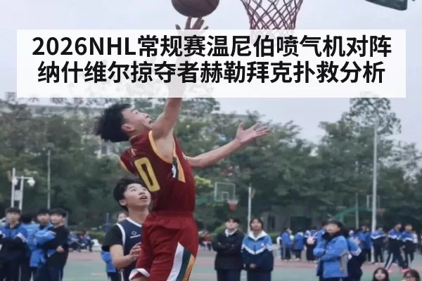 2026NHL常规赛温尼伯喷气机对阵纳什维尔掠夺者赫勒拜克扑救分析